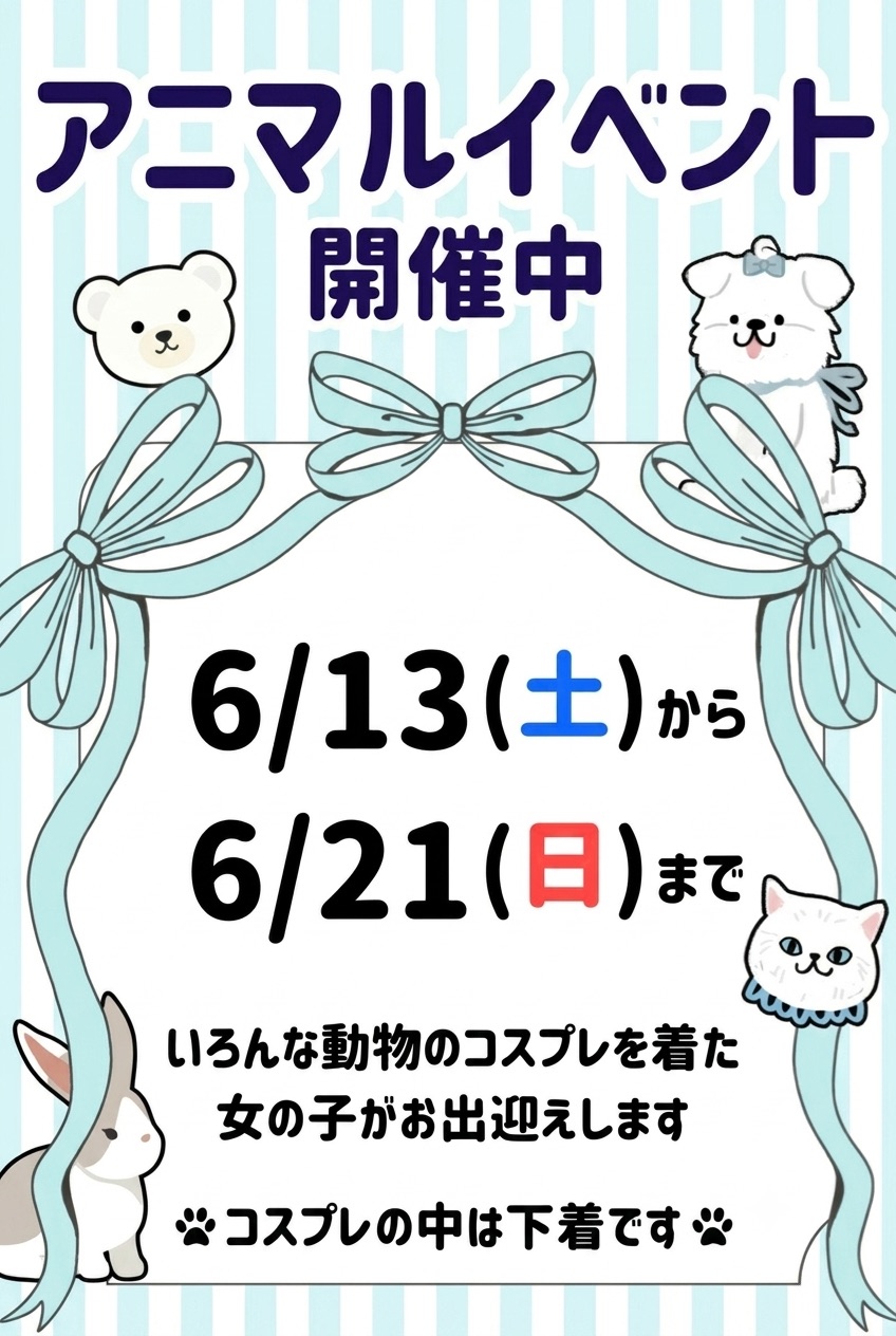 アニマルイベント